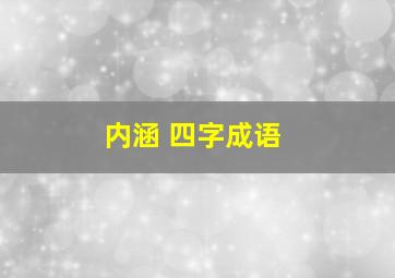 内涵 四字成语